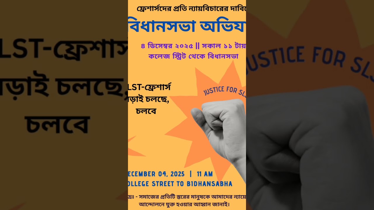 #(বিধানসভা অভিযান) //🔊 Justice for slst fresher!! ✊