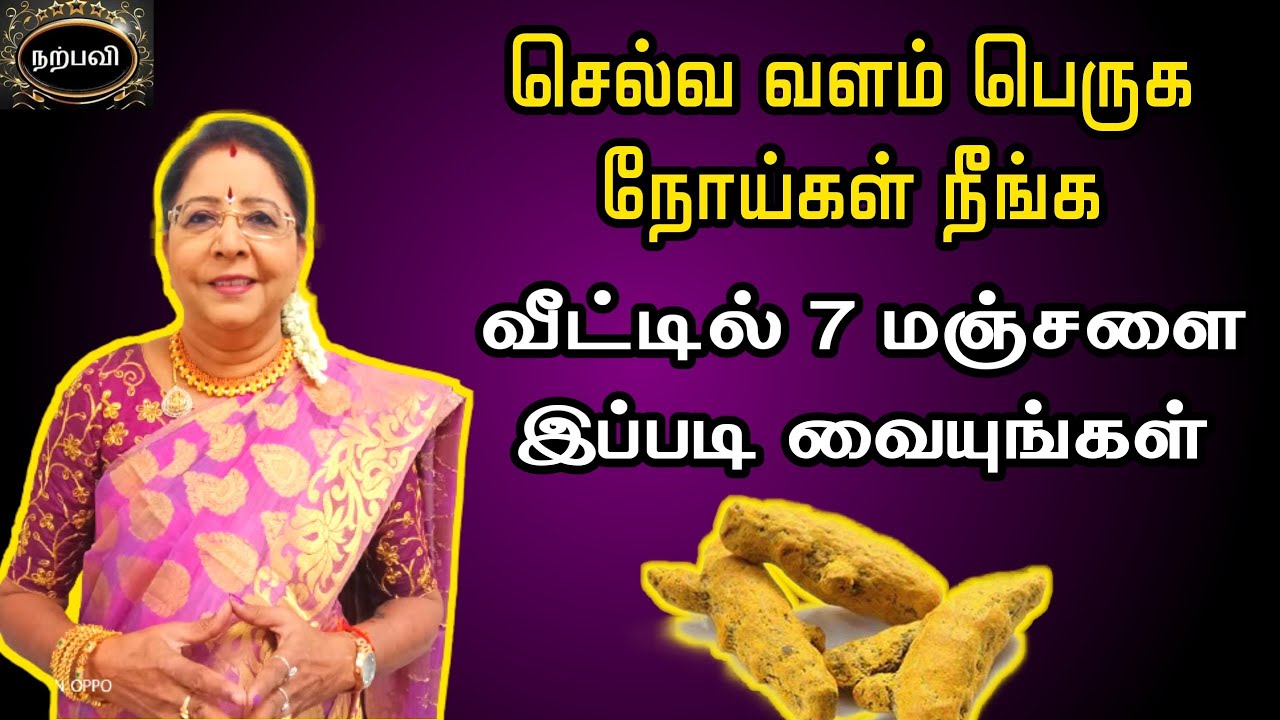 7 மஞ்சள் வீட்டில் இப்படி வைத்தால் நோய்கள் நீங்கும் செல்வ வளம் பெருகும் | selvam peruga manjal remedy