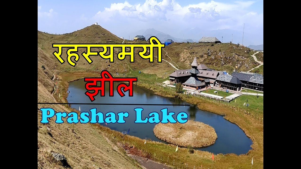 रहस्यमयी झील (Prashar Lake), Mandi, Himachal Pradesh || Himachal Darshan ||