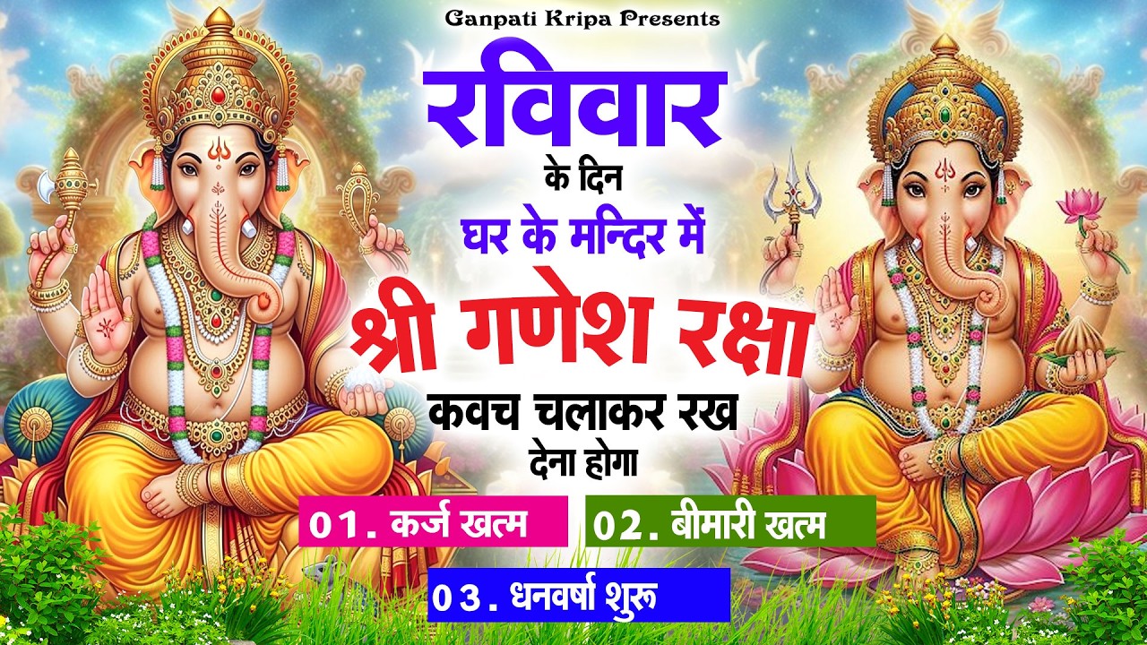 रविवार के दिन घर दुकान पर चलाकर रखदो श्री गणेश कवच धनधान्य सुख समृद्धि में होगी वृद्धि #ganeshkavach