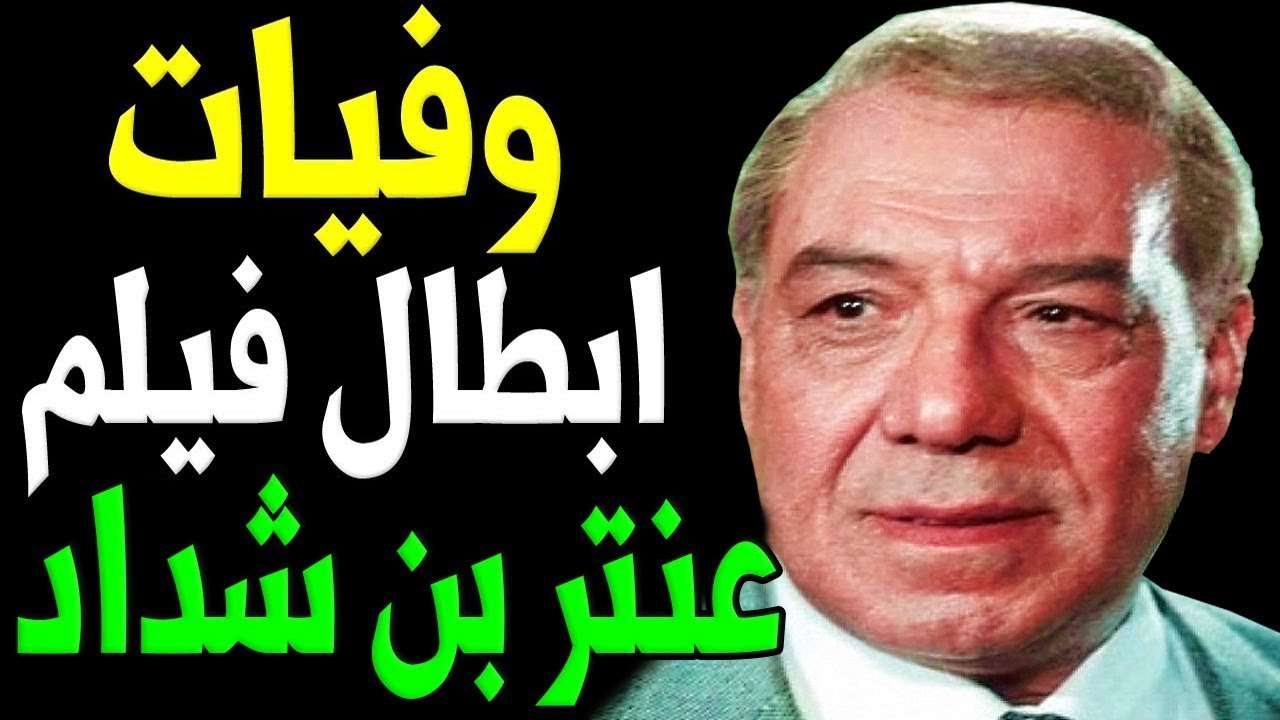 وفيات واعمار ابطال فيلم عنتر بن شداد أنتاج عام 1961 .