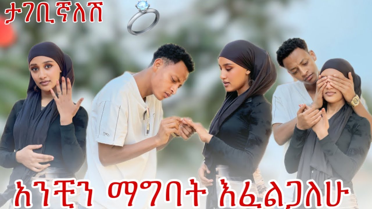💫የጋብቻ ጥያቄ አቀረበላት ማሂ ደነገጠች💍😱