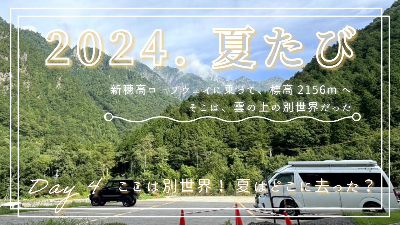 【2024.夏たび 岐阜/DAY4】新穂高ロープウェイに乗って、2千m超の世界に。そこは雲の上の別世界だった。