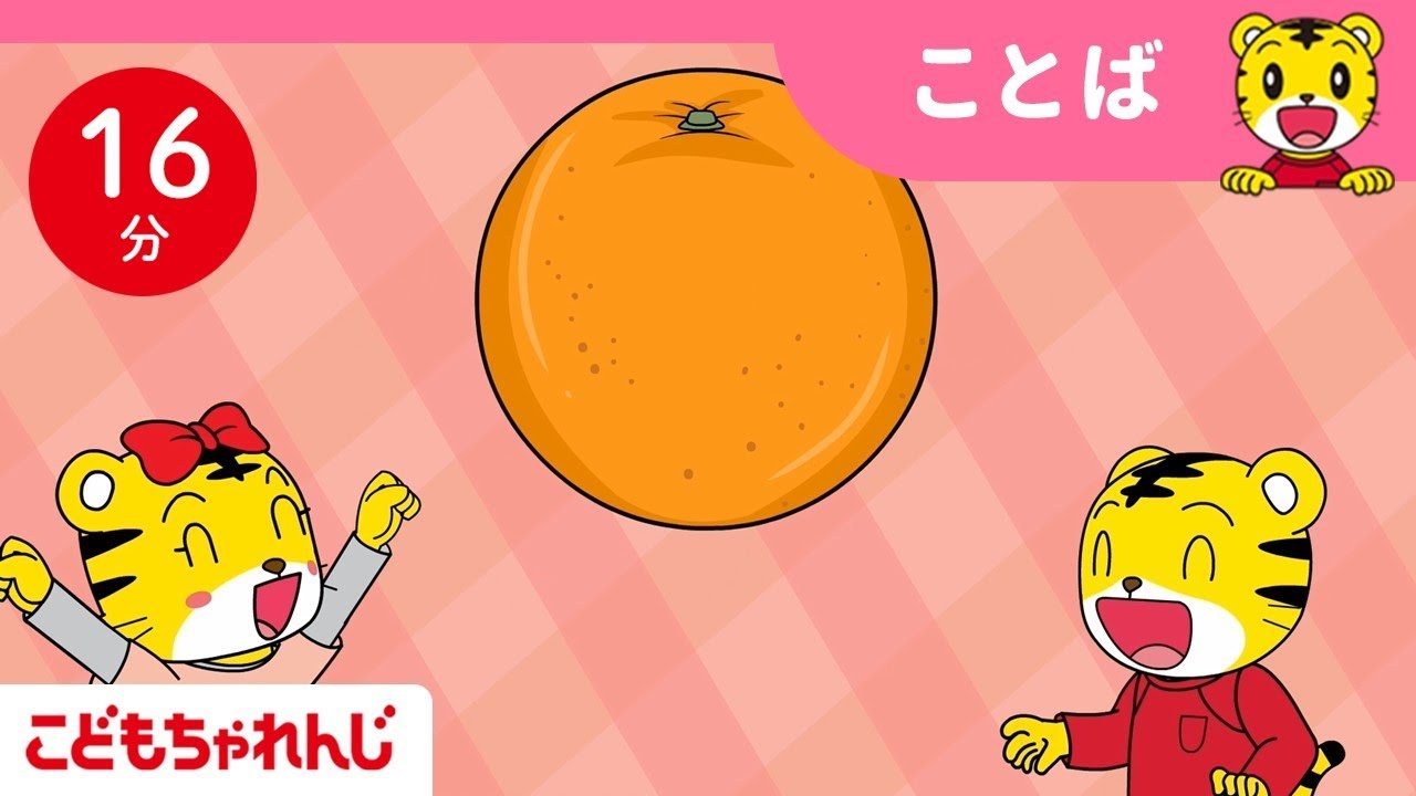【16分歌まとめ】くだもののうた♪ | くだもの　やさい　のなまえ | 色をまなぶ | 子ども向け童謡詰め合わせ |童謡 | しまじろうチャンネル公式