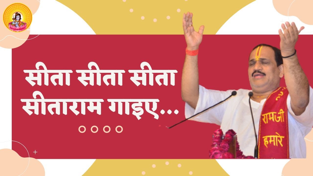 SITA SITA SITA SITA RAM GAYIYE I Pujya Prembhushanji Maharaj I BHAJAN