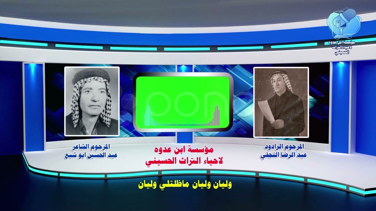 وليان وليان ماظلتلي وليان للشاعر المرحوم عبد الحسين ابو شبع