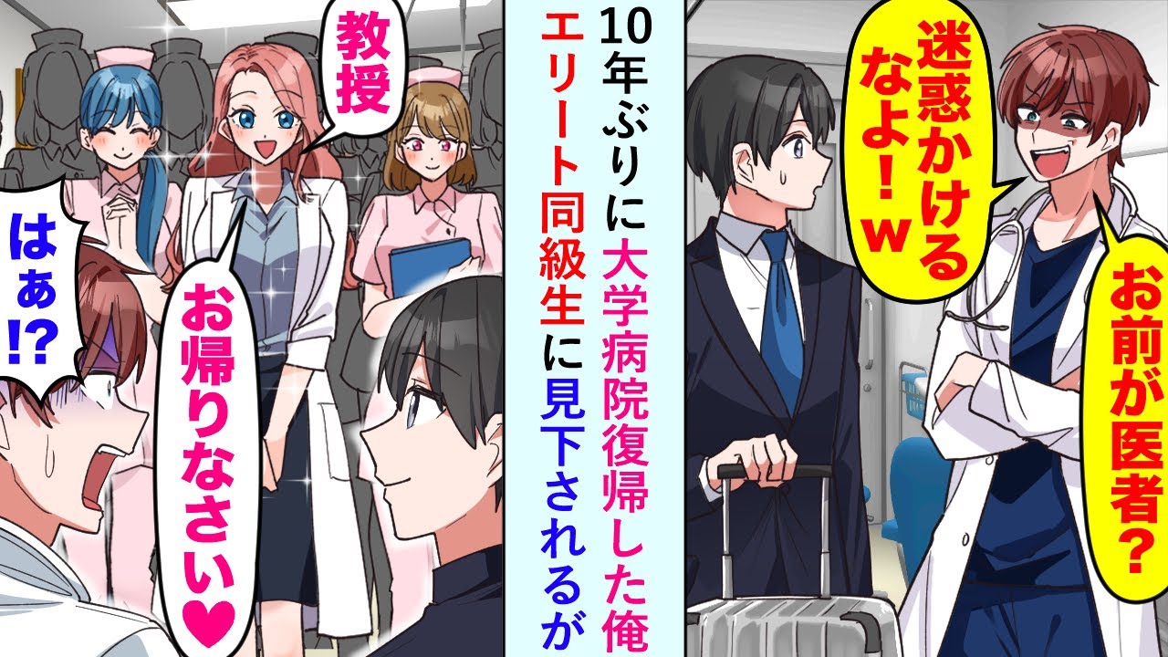 【漫画】10年ぶりに大学病院復帰した俺「お前が？迷惑かけるなよ」とエリート同級生に見下されるが...【恋愛マンガ動画】