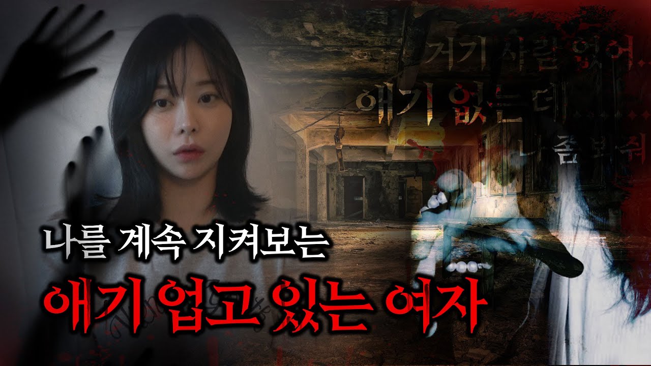 [공포썰,실화] 아줌마 거기서 뭐 하세요?