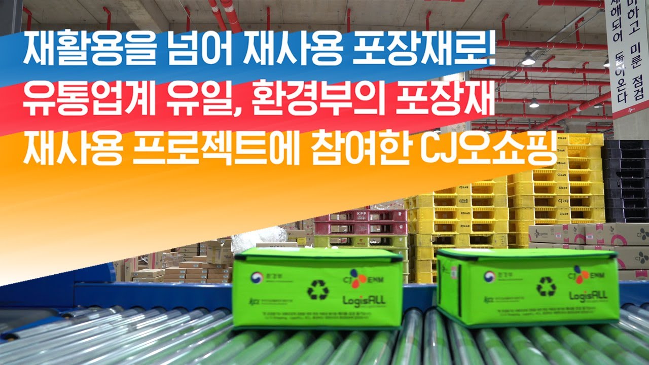 [CJ오쇼핑 인사이드]  재활용을 넘어 재사용 포장재로! 유통업계 유일, 환경부의 포장재 재사용 프로젝트에 참여한 CJ오쇼핑 🌎❤️
