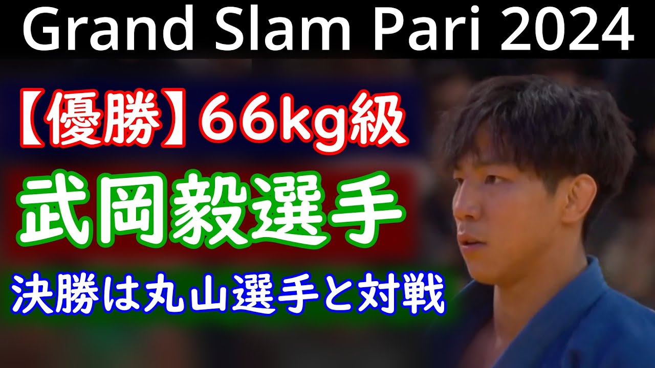 【優勝】武岡毅選手（パーク２４(株))　グランドスラム・パリ2024 66kg級