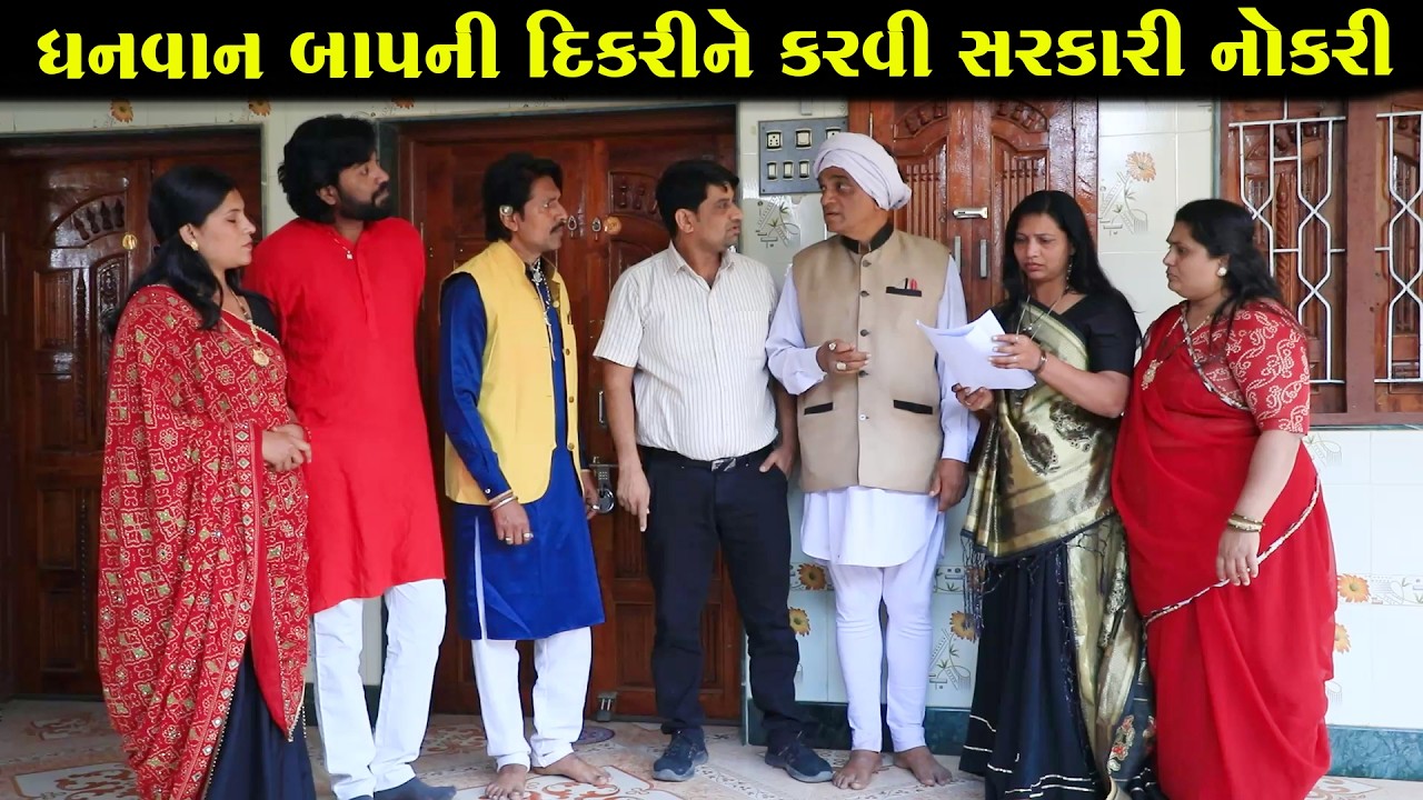 ધનવાન બાપની દિકરીને કરવી સરકારી નોકરી   || Full Movie || ગુજરાતી નાટક || Full Movie || Natak