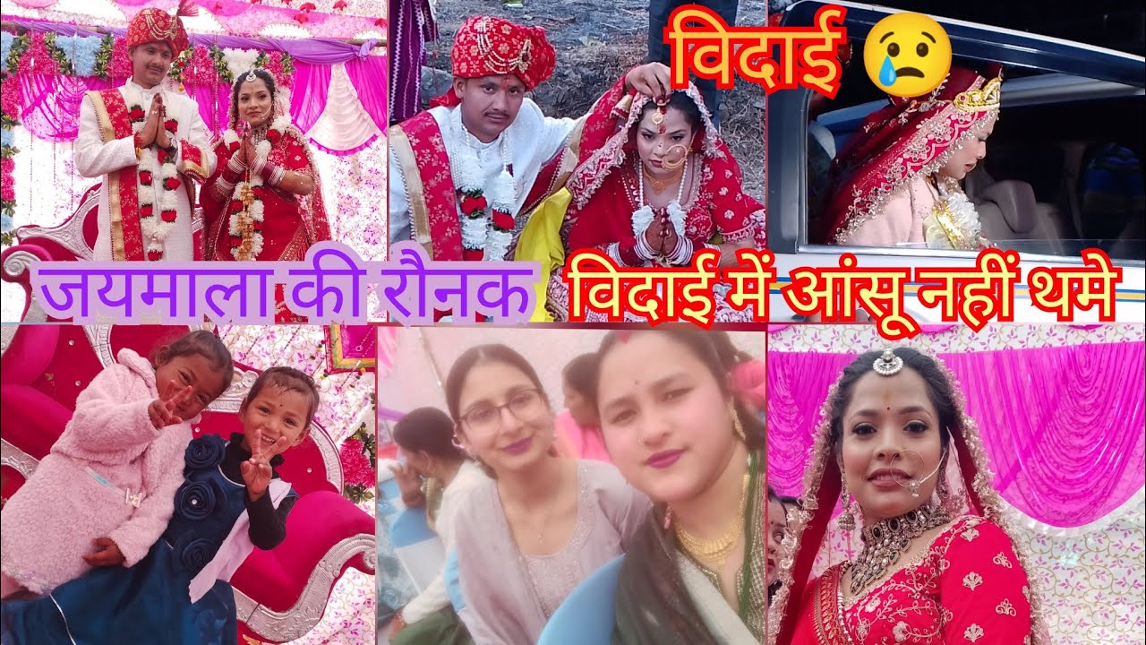 अर्चना ❤️अजय 💞जयमाला की रौनक विदाई का ग़म l बेटी की विदाई बहुत बुरी होती हैं सब को रूला देती हैं।😢 