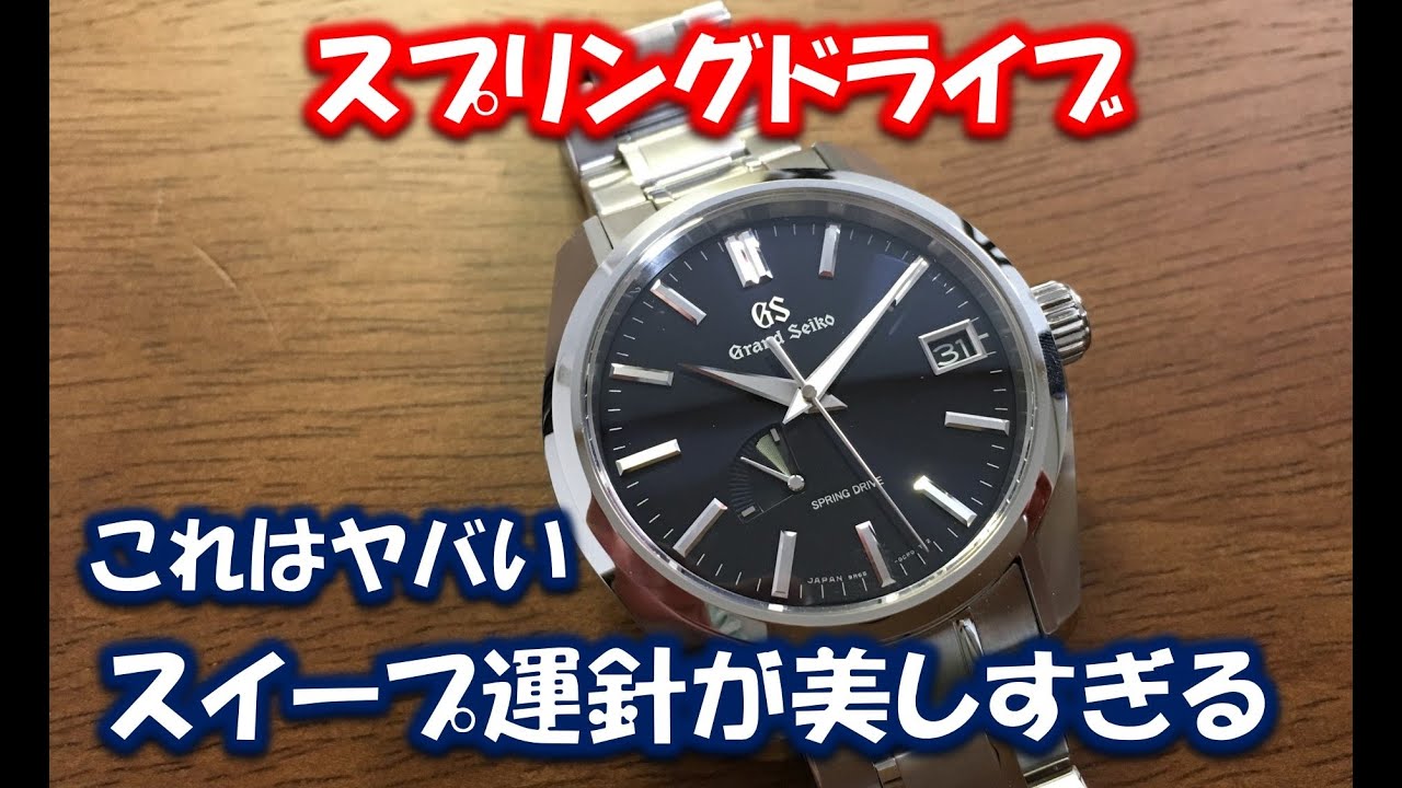 グランドセイコー　スプリングドライブ搭載機　SBGA375（マスターショップ限定）　徹底レビュー！！スイープ運針に見惚れてしまう