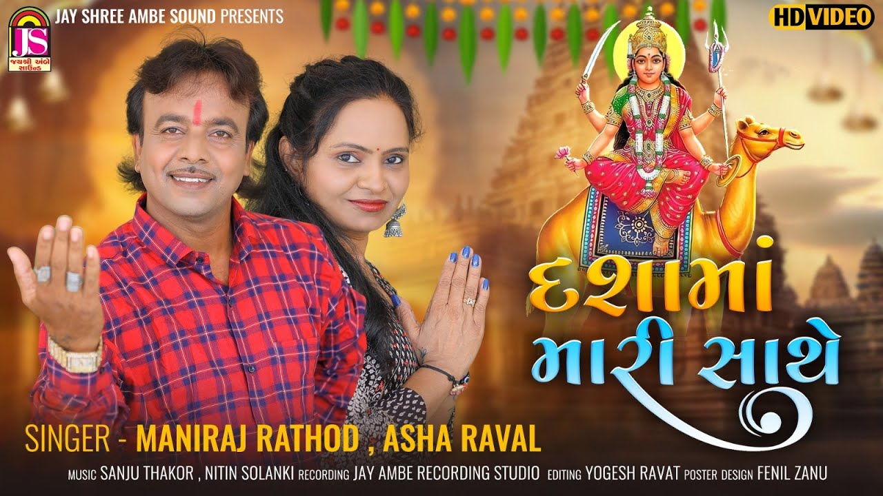 Dashama Mari Sathe - Maniraj Rathod , Asha Raval - Dashama New Song 2024