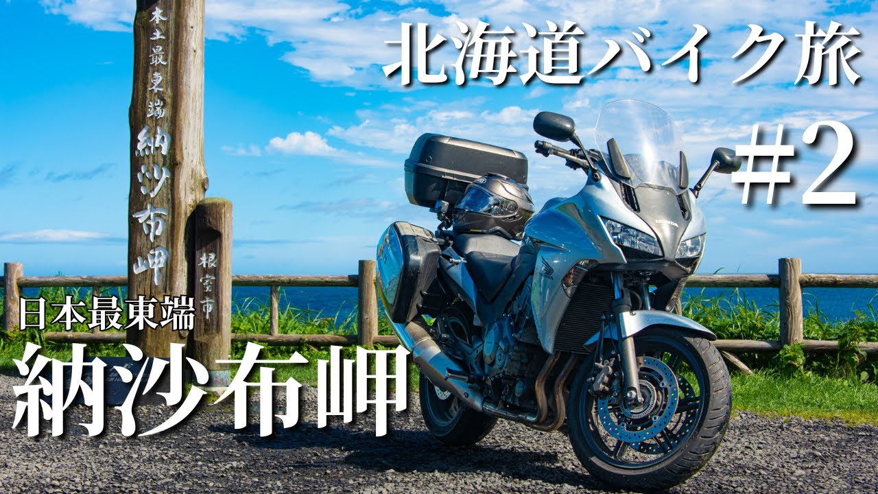 北海道バイク旅　第２話　日本最東端　納沙布岬【CBF1000F】【motovlog】