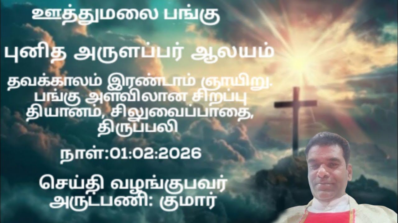 தவக்காலம் இரண்டாம் ஞாயிறு. பங்கு அளவிலான சிறப்பு தியானம், சிலுவைப்பாதை, திருப்பலி (நேரலை)01/03/2026