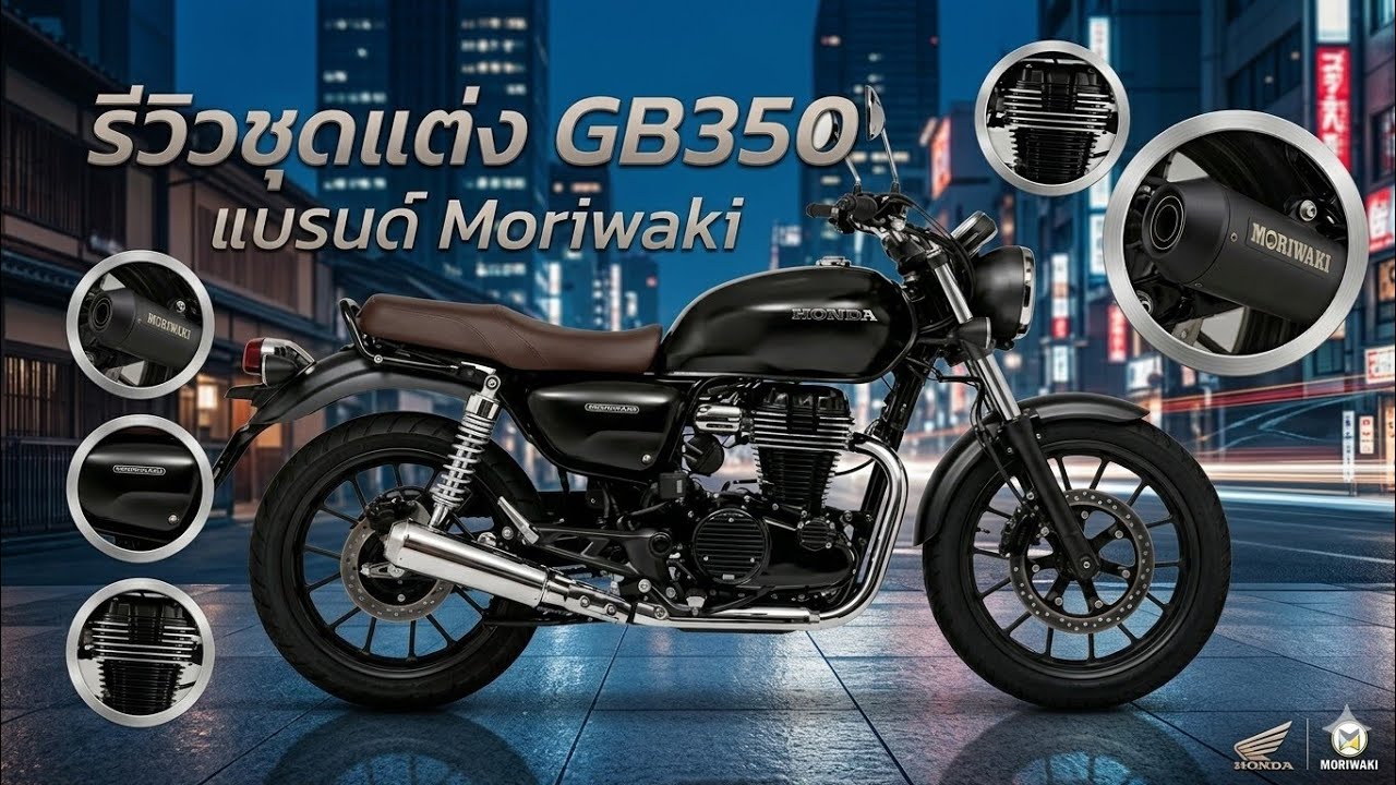 #รีวิว จัดเต็ม #ชุดแต่ง #Honda #GB350 จากแบรนด์ #Moriwaki ประเทศญี่ปุ่น