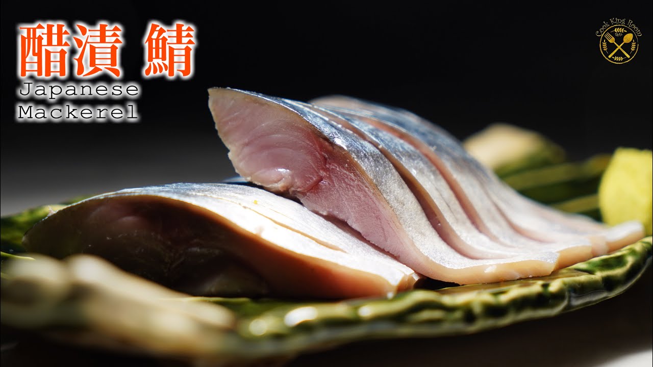 【醋漬 鯖魚刺身】教你在家製作美味的鯖魚刺身 （真サバ）Pickled Mackerel at Home