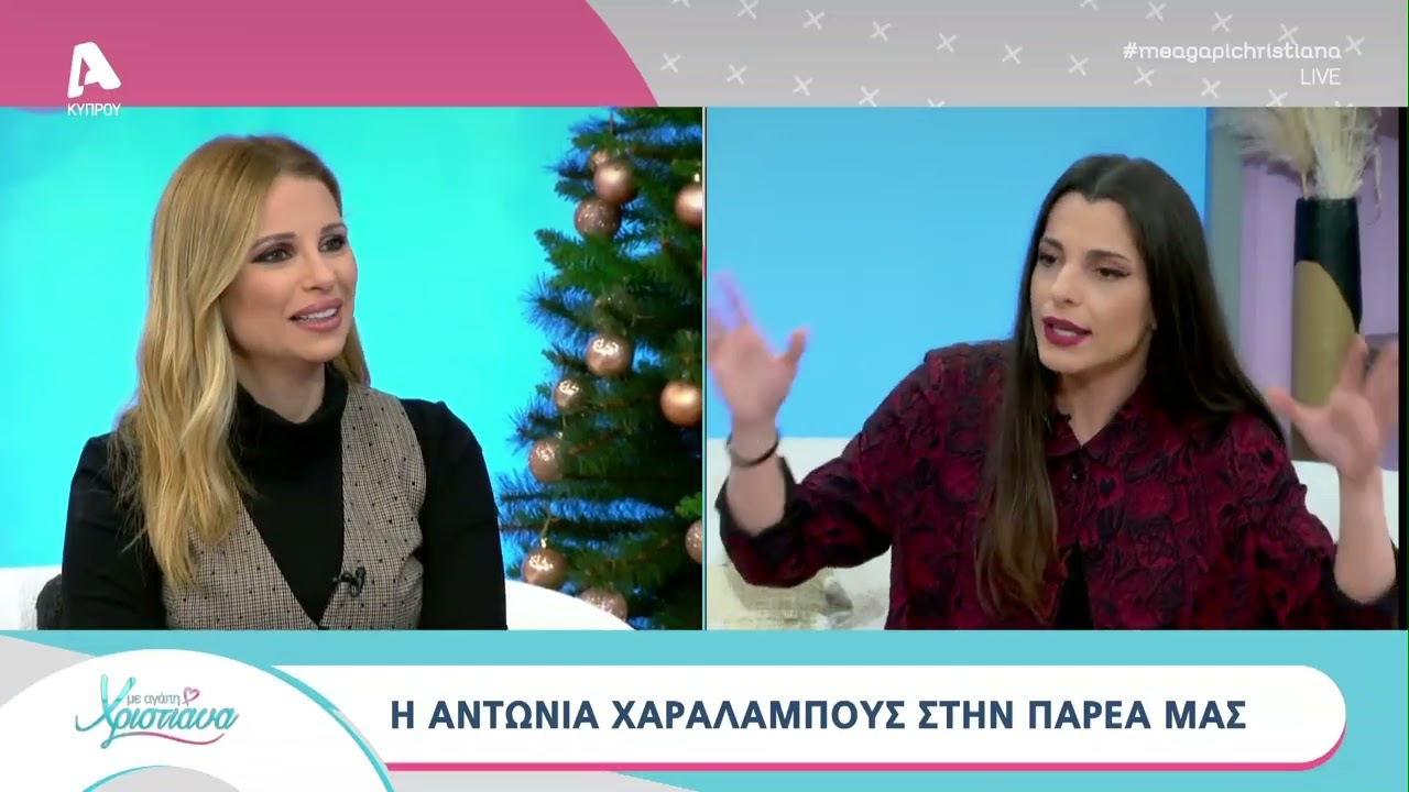 Η Αντωνία Χαραλάμπους στο ''Με αγάπη Χριστιάνα''