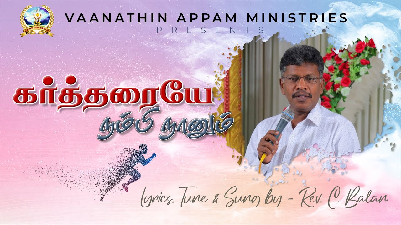 கர்த்தரையே நம்பி நானும் | Official Lyrical Video | Rev. C. Balan | Vaanathin Appam Ministries