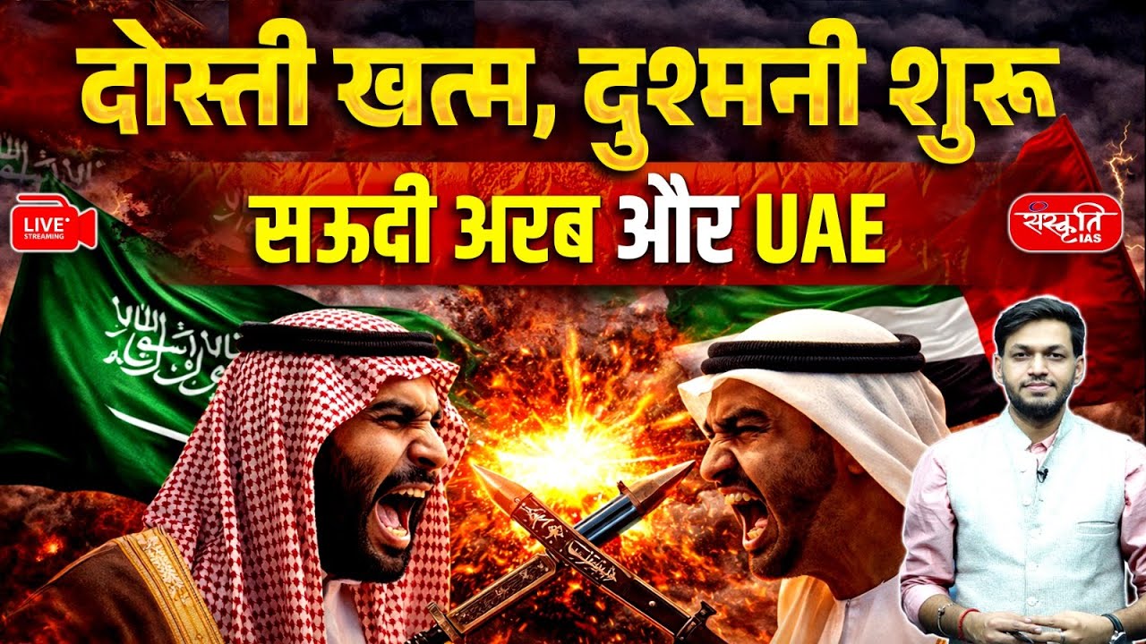 Saudi Arabia&ndash;UAE Rift: The Hidden Story Behind Gulf Rivalry | Sanskriti IAS
