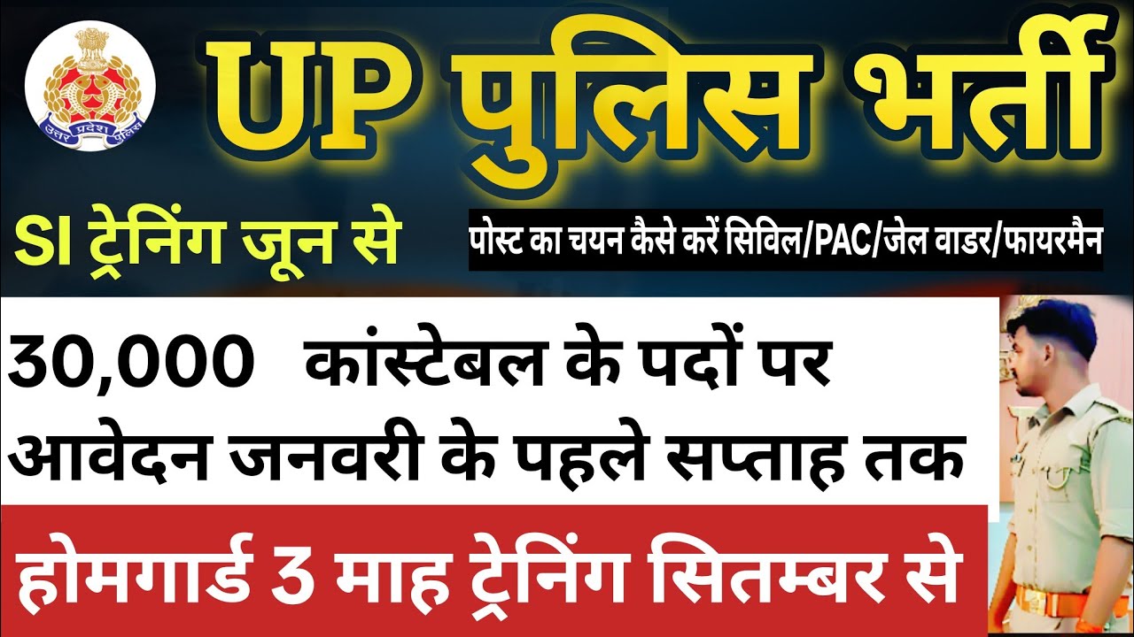 होमगार्ड ट्रेनिंग सितम्बर से👮कांस्टेबल भर्ती आवेदन शुरू होने वाला है  #uppolicebhartinews #upsi