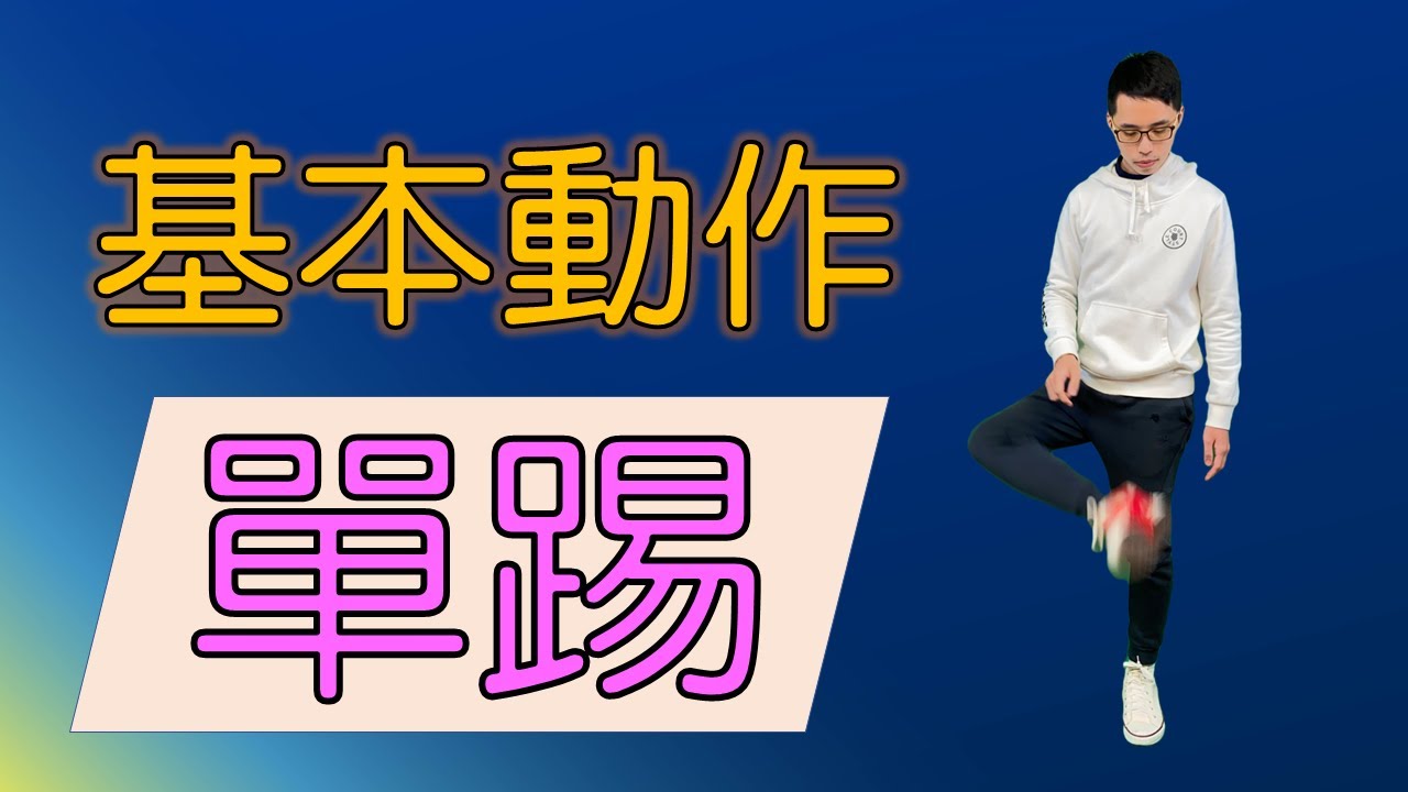 【踢毽教學–單踢】學會基本單踢，讓你擺脫遊戲黑洞！單踢原理及常見問題全解析！