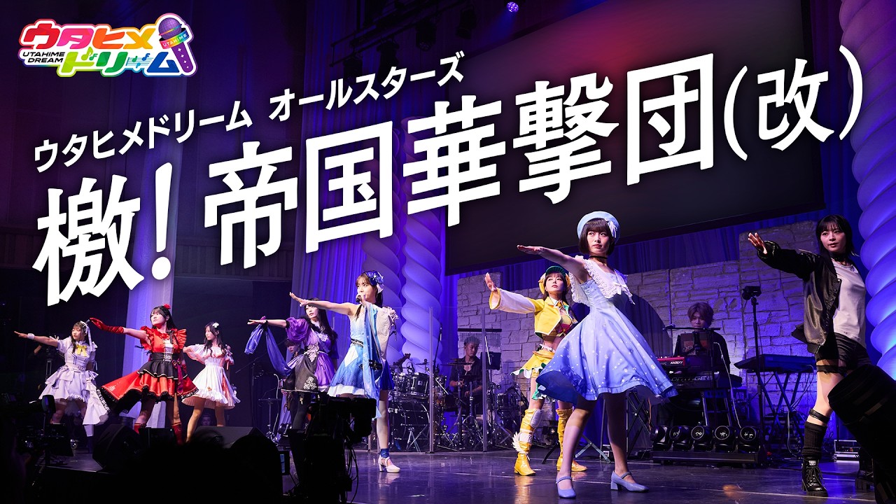 【LIVE MV】檄! 帝国華撃団（改）/ ウタヒメドリーム オールスターズ　From「ウタヒメドリーム」2周年記念4thライブ～奇跡なんかいらない～