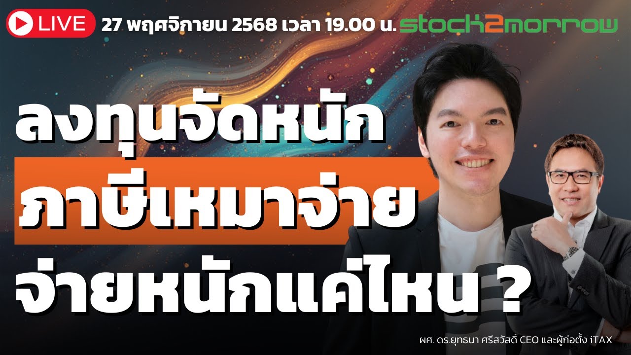 ภาษีเหมาจ่าย?  ลงทุนแบบไหนถึงได้จ่ายเหมา