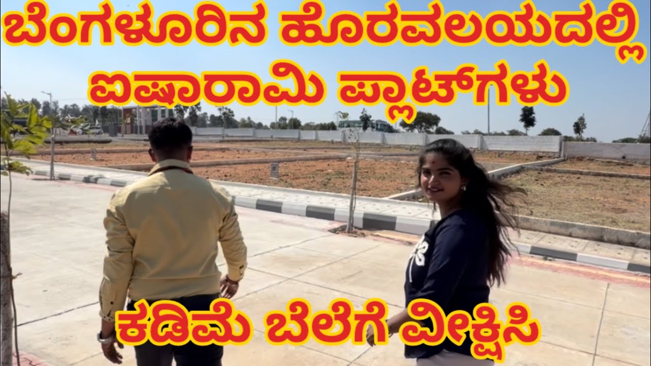 🔥 ಕಡಿಮೆ ಬೆಲೆಗೆ! Luxury Plots in Bangalore Outskirts | Don't Miss This Deal! 🏡