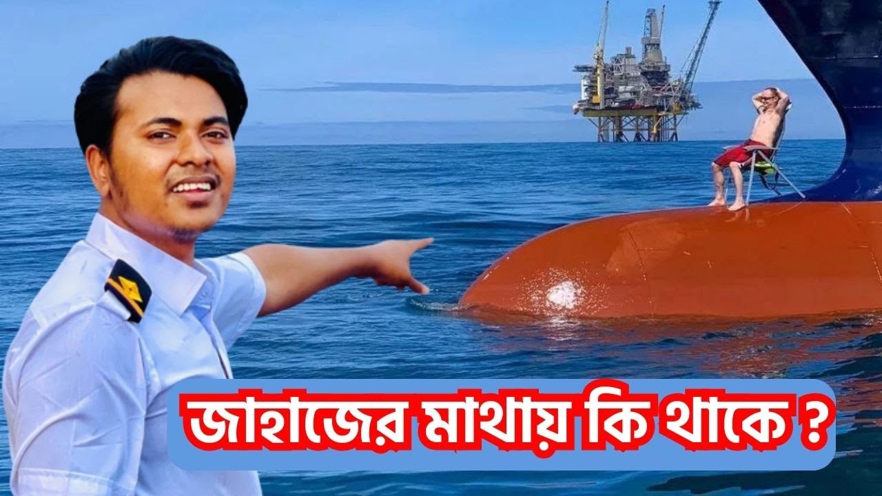 জাহাজের মাথায় কি থাকে ?| Sailor's vlog | Marine Engineer | Ridoy The Sailor