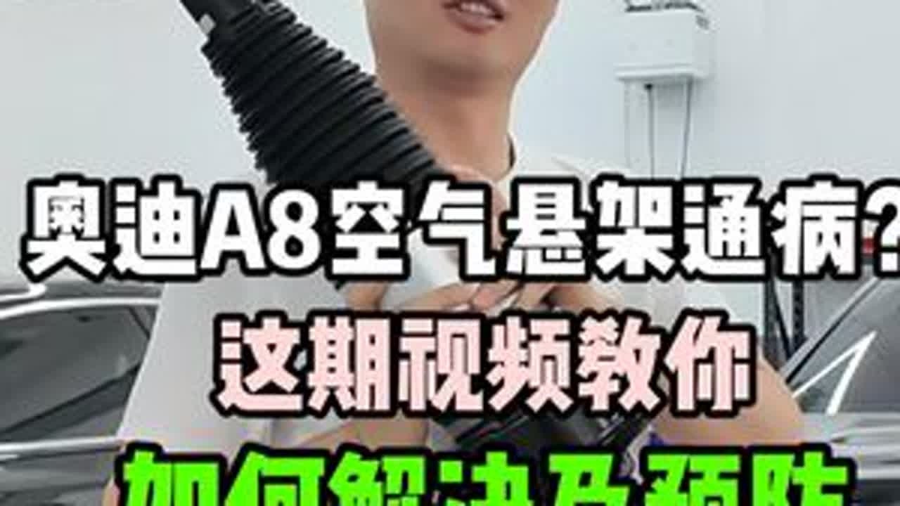 奥迪A8的通病，空气悬架保姆级教程今天它来了 #合肥立奥 #立奥奥迪 #奥迪A8 #奥迪A8空气悬挂