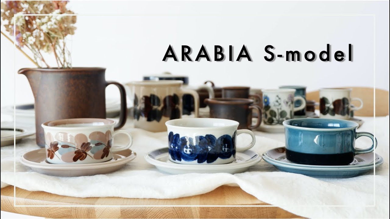北欧ヴィンテージをテーブルに並べられるだけ並べてみた　ーARABIAの名品Sモデルー
