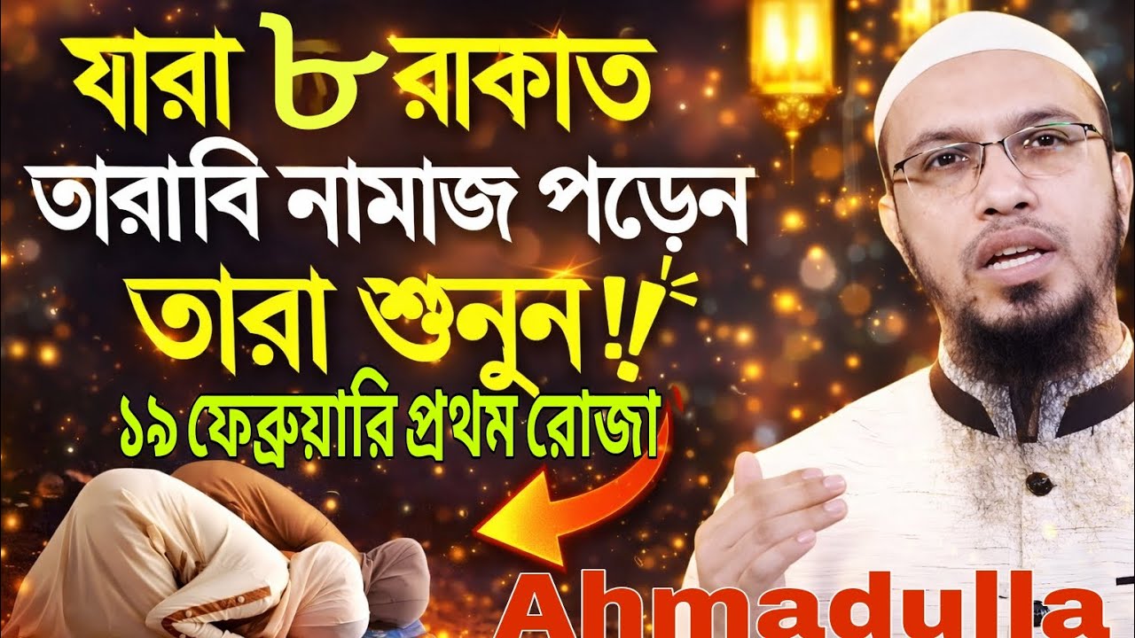 ৮ রাকাত না ২০ রাকাত? ২০২৬ সালের ১৯ ফেব্রুয়ারি প্রথম রোজা নিয়ে গুরুত্বপূর্ণ আলোচনা | Ahmadullah
