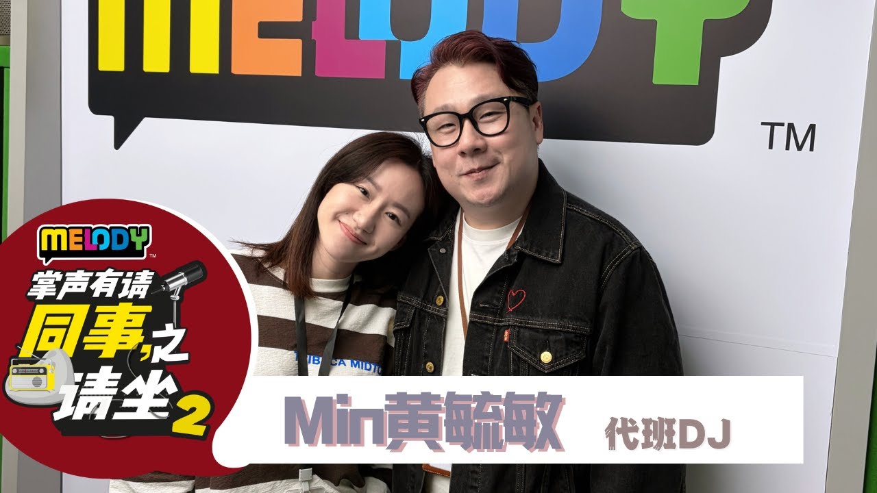 获大前辈Jentzen的肯定‼️【MELODY掌声有请-同事，请坐2】EP2 Min黄毓敏
