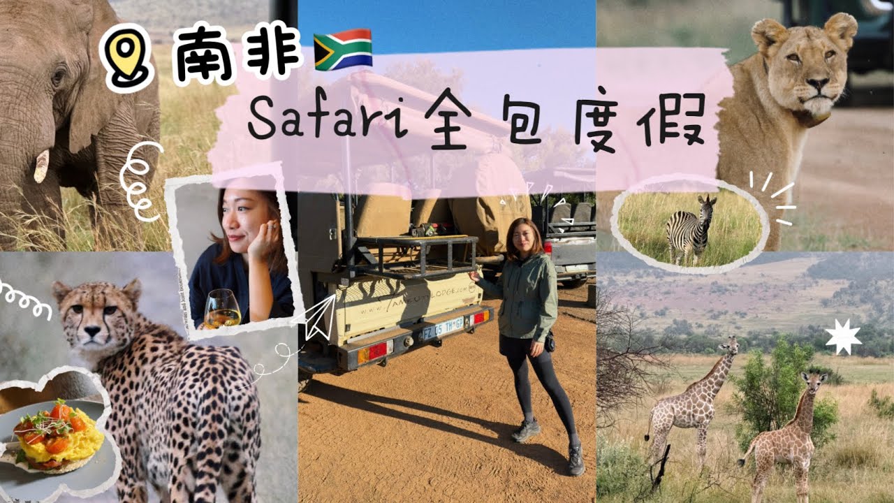 【南非】🇿🇦國家公園Safari包食包住包獵遊｜坐吉普車看非洲五霸｜4日3夜Vlog
