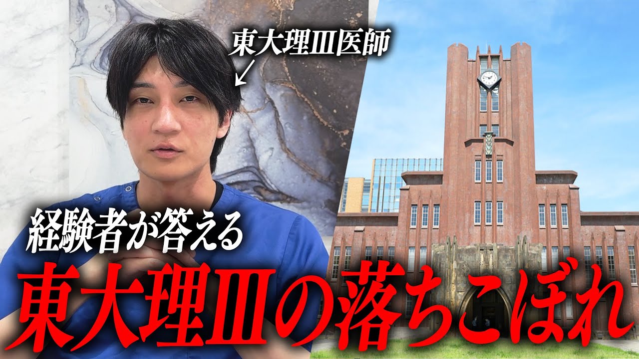 【衝撃】東大理3の意思が語る真実とは…