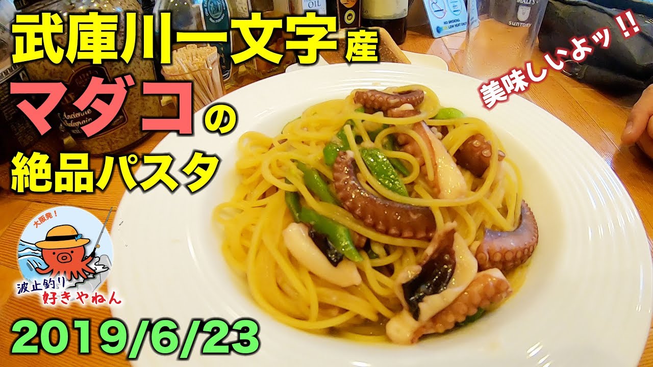 【武庫川一文字】釣りたて真蛸のパスタ料理編【武庫川渡船】