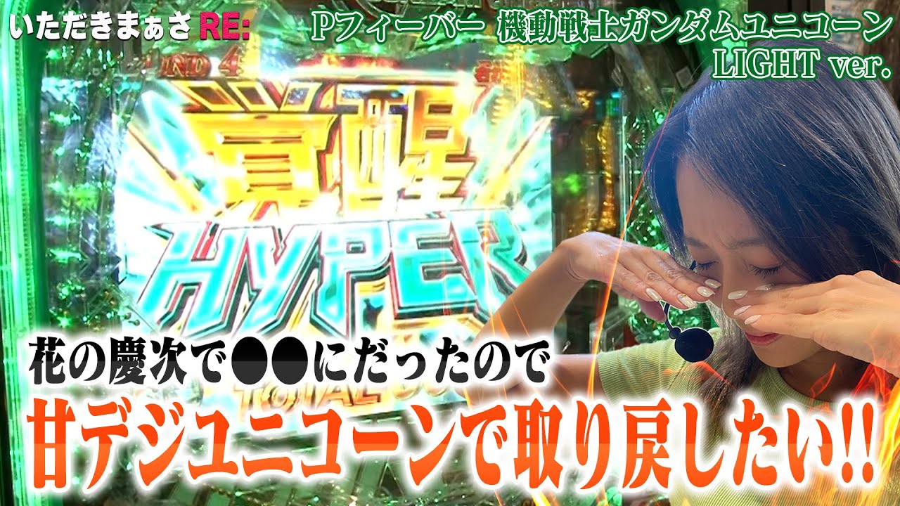 【e花の慶次裂＆ユニコーン】まぁさがスマパチ慶次の激荒台へ挑戦してきた🌈【いただきまぁさRE:】 vol.17＠第一プラザ坂戸1000店【パチスロ・スロット】