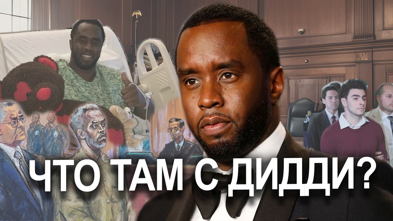 P.Diddy НОВОСТИ | ДРУЗЬЯ В ТЮРЬМЕ | СУД снова ОТКАЗАЛ | БОЛЬНИЦА и НОВАЯ ДАТА суда #diddy #новости