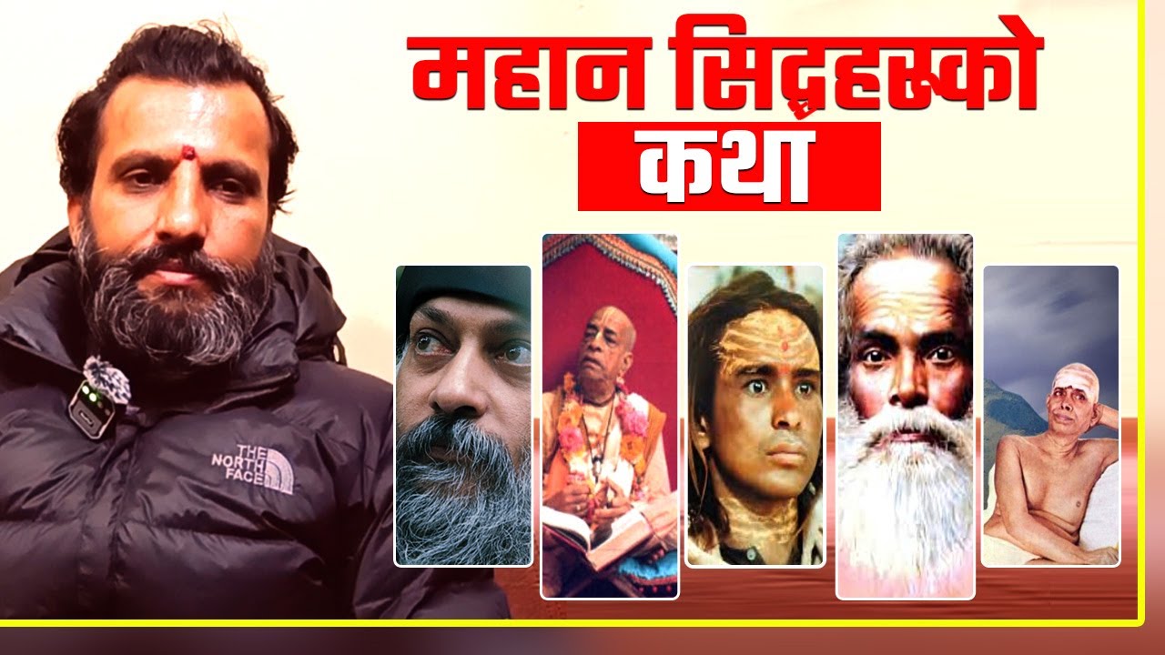 सिद्धहरूकाे कथा |  Siddha haruko katha | Shivapuri Baba, Haidakhan Baba, Meher baba, Ramana Maharshi