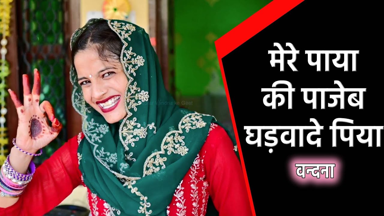 मेरी पाया की पाजेब घड़वादे पिया || Folkstar Vandna Ke Geet || Haryanvi Folk