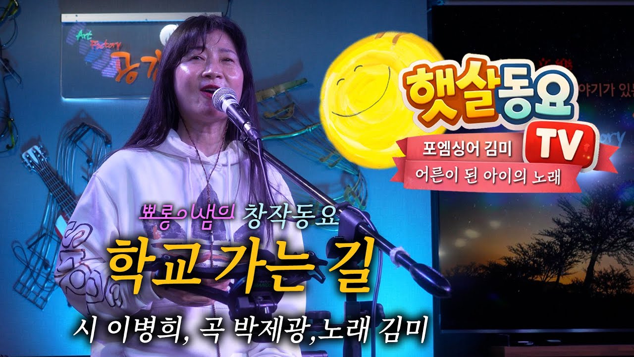 어른이 된 아이들의 노래 - 학교 가는 길 - 시 이병희, 곡 박제광, 노래 김미