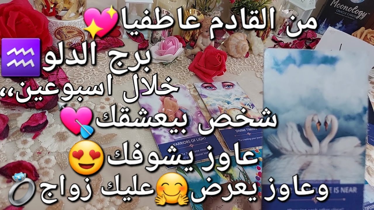 من القادم عاطفيا❤️برج الدلو♒ خلال اسبوعين،،شخص بيعشقك 🔥عاوز يشوفك😍ويتقرب ليك😘ويعرض عليك زواج💍