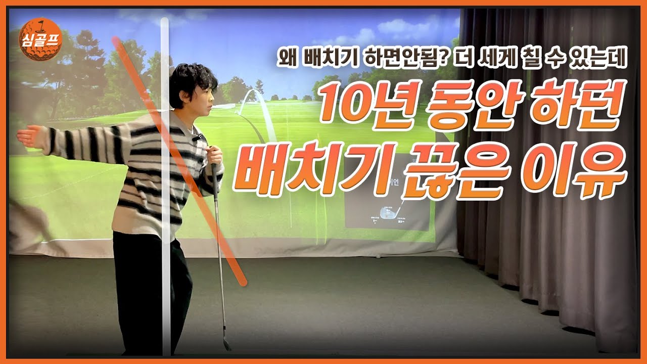 배치기 10년동안 못고치다가 고친 유일한 방법