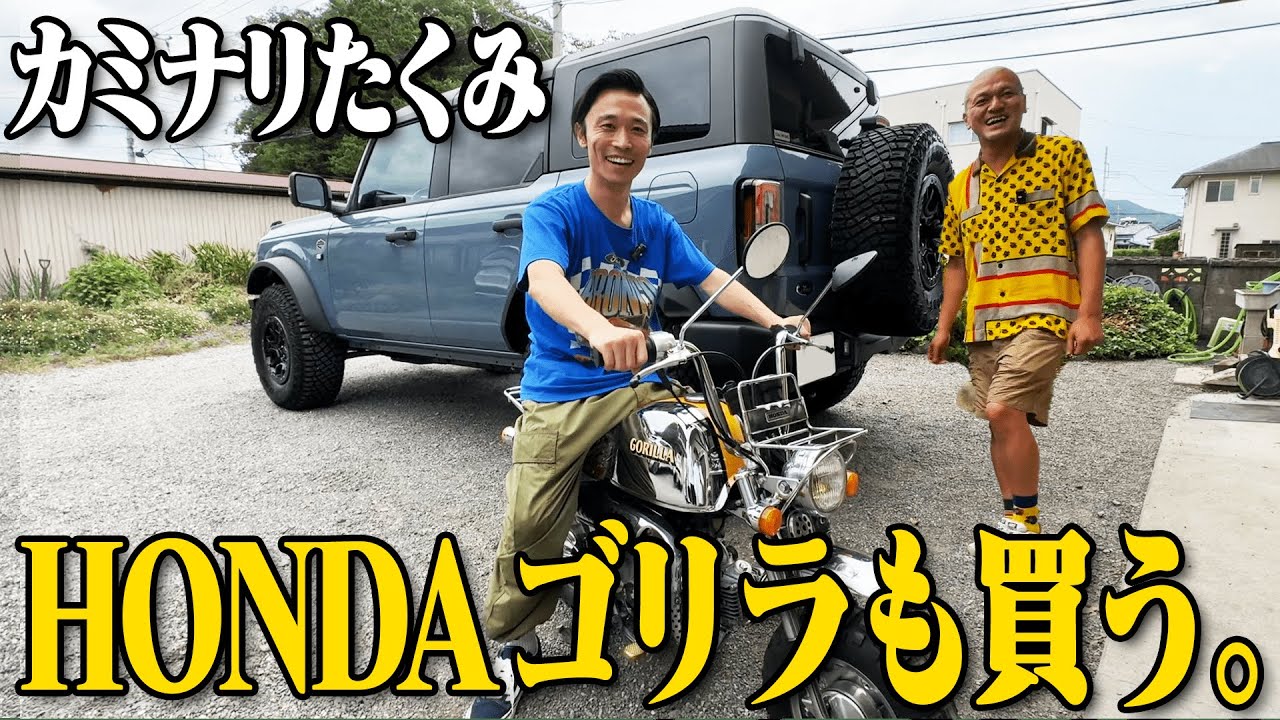 【貴重】カミナリたくみ、ブロンコ納車日にHONDAのゴリラを買う。【メッキ】