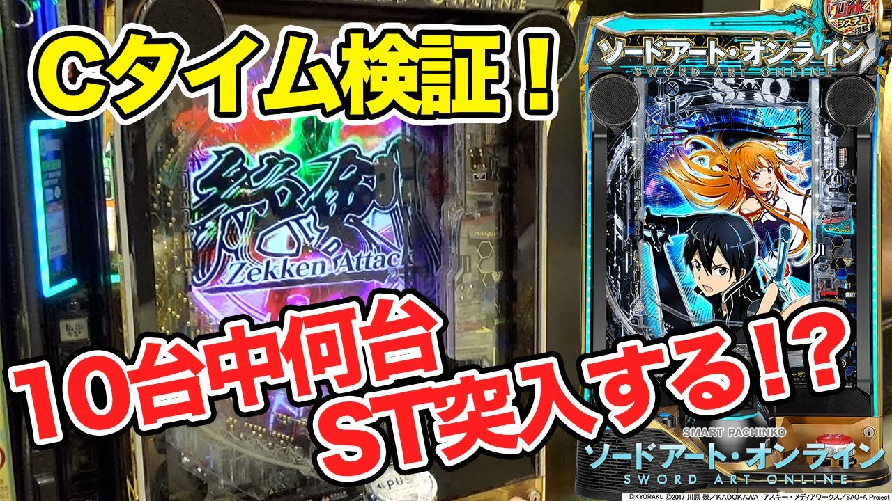 Cタイム検証！10台中何台STに突入するのか検証してみた！