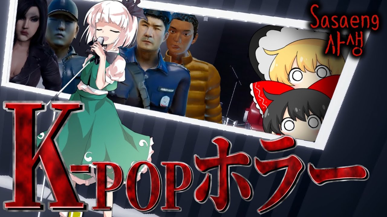 【ホラーゲーム】K-POPスターは大変です【ゆっくり実況】