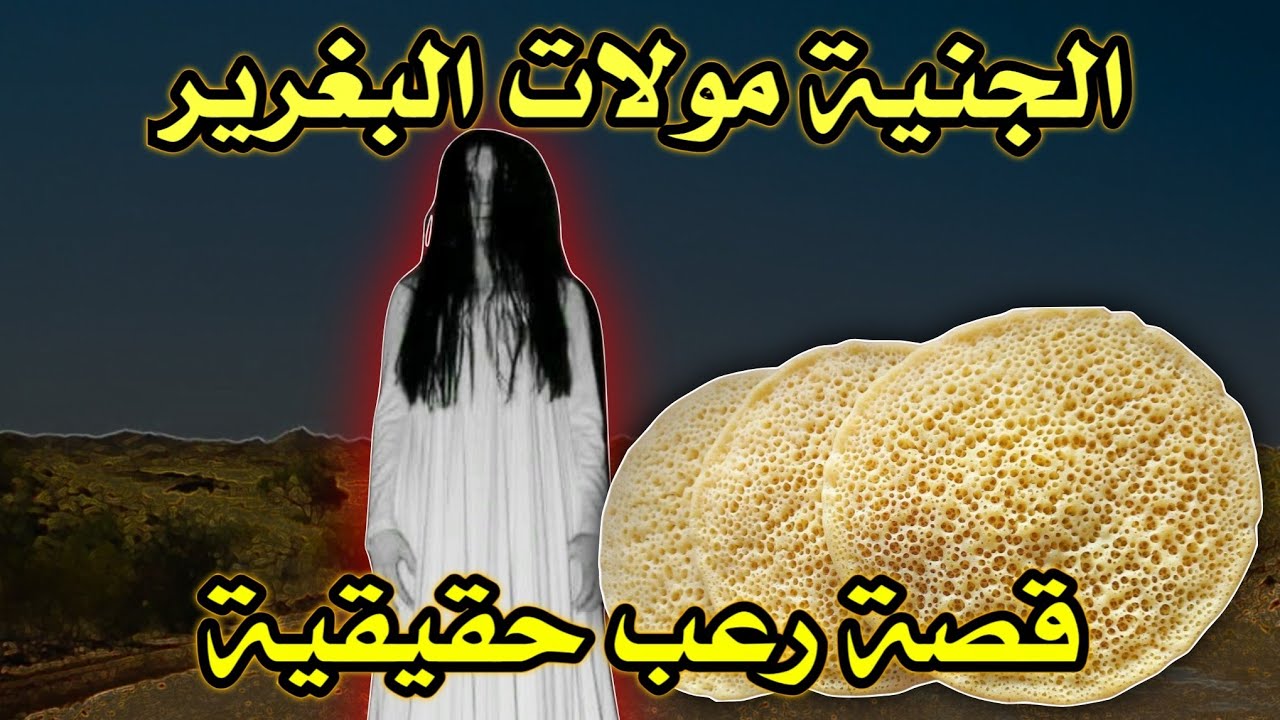 أخطر قصة واقعية مرعبة حدثت في المغرب 745# | قصص رعب بالدارجة | 9isas ro3b wa9i3iya