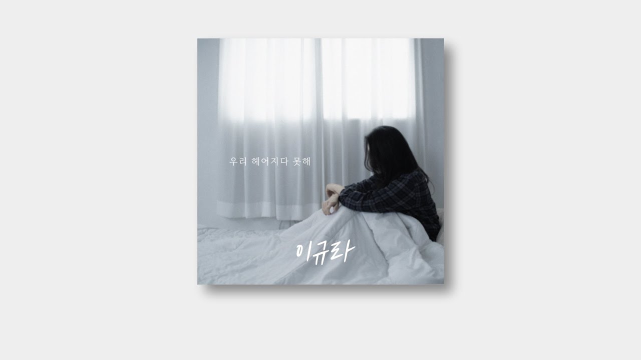 [🎧 Official Audio] 이규라 - 우리 헤어지다 못해｜⭐New Single⭐｜가사/Lyrics